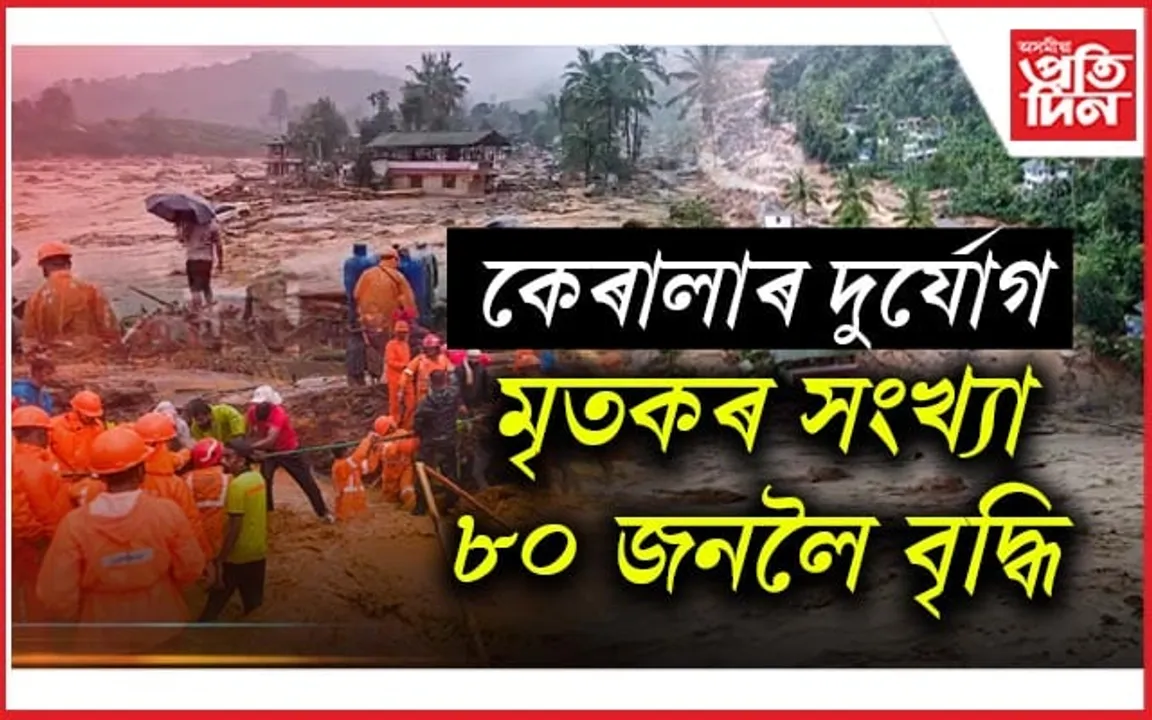কেৰালা ট্ৰেজেডীঃ ভাৰতীয় সেনা, নৌসেনা, NDRF সকলো নামিছে উদ্ধাৰ অভিযানত...